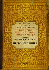 Ордынский период. Первоисточники - Сборник