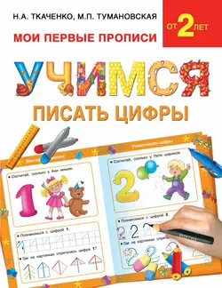 Учимся писать цифры - Мария Тумановская