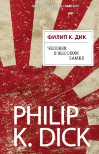 Человек в Высоком замке, książka audio Филипа Дика. ISDN121666