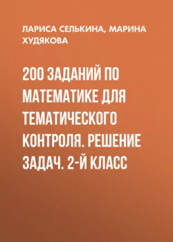 200 заданий по математике для тематического контроля. Решение задач. 2-й класс - Лариса Селькина