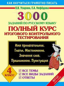 3000 заданий по русскому языку. Полный курс итогового контрольного тестирования. Все темы. Все виды заданий. Ответы. 4 класс - Ольга Узорова