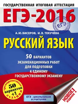 ЕГЭ-2016. Русский язык. 50 вариантов экзаменационных работ для подготовки к единому государственному экзамену - Ирина Текучёва