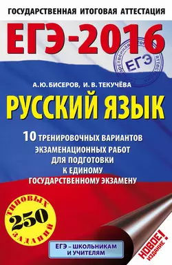 ЕГЭ-2016. Русский язык. 10 тренировочных вариантов экзаменационных работ для подготовки к единому государственному экзамену - Ирина Текучёва