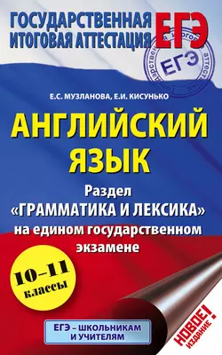 Английский язык. Экспресс-репетитор для подготовки к ЕГЭ. «Грамматика и лексика» - Елена Музланова