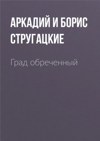 Град обреченный, książka audio Стругацких. ISDN121732