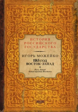 1185 год. Восток – Запад. Русь. Запад. Запад против Востока - Игорь Можейко