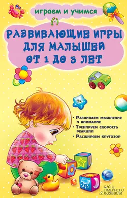 Развивающие игры для малышей от 1 до 3 лет - Наталья Чуб