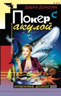 Покер с акулой, książka audio Дарьи Донцовой. ISDN121778