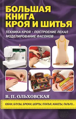 Большая книга кроя и шитья - Вера Ольховская