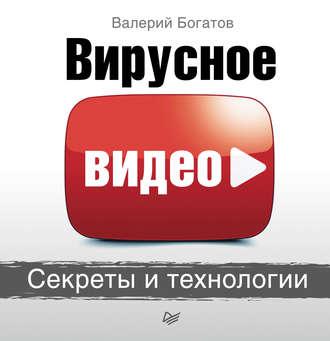 Вирусное видео. Секреты и технологии, książka audio Валерия Богатова. ISDN12180582
