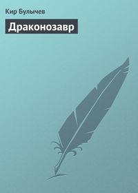Драконозавр, audiobook Кира Булычева. ISDN121834