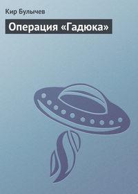 Операция «Гадюка», audiobook Кира Булычева. ISDN121840