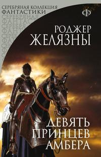 Девять принцев Амбера, książka audio Роджера Желязны. ISDN121841