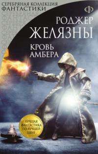 Кровь Амбера, książka audio Роджера Желязны. ISDN121847