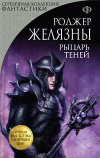 Рыцарь Теней, audiobook Роджера Желязны. ISDN121849