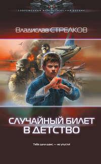 Случайный билет в детство, audiobook Владислава Стрелкова. ISDN12185589