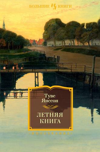 Летняя книга, audiobook Туве Янссон. ISDN121888