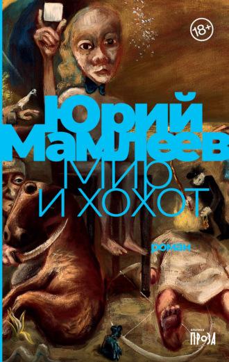 Мир и хохот, książka audio Юрия Мамлеева. ISDN121907