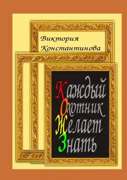 Каждый охотник желает знать - Виктория Константинова