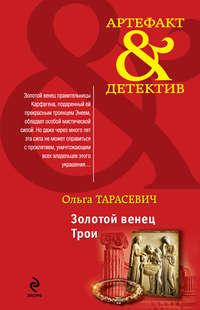 Золотой венец Трои, audiobook Ольги Тарасевич. ISDN12194187