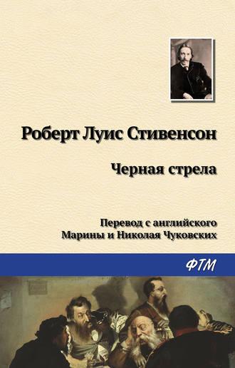 Чёрная стрела, książka audio Роберта Льюиса Стивенсона. ISDN121943