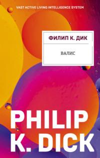 Валис, audiobook Филипа Дика. ISDN121946