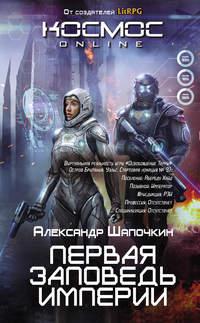 Первая заповедь Империи, audiobook Александра Шапочкина. ISDN12195494