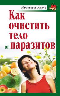 Как очистить тело от паразитов, audiobook Александры Крапивиной. ISDN12198494