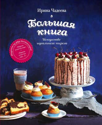 Искусство идеального пирога. Большая книга, Hörbuch Ирины Чадеевой. ISDN12198713