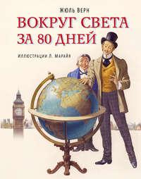 Вокруг света за 80 дней (в сокращении), аудиокнига Жюля Верна. ISDN12200444