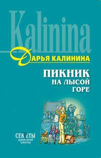 Пикник на Лысой горе, książka audio Дарьи Калининой. ISDN122064