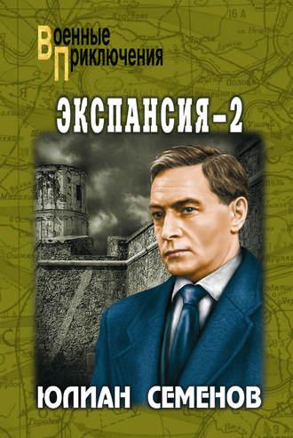 Экспансия-2, książka audio Юлиана Семенова. ISDN122073