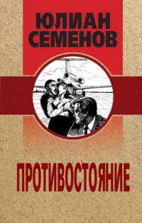 Противостояние, książka audio Юлиана Семенова. ISDN122079