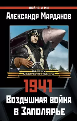 1941: Воздушная война в Заполярье - Александр Марданов