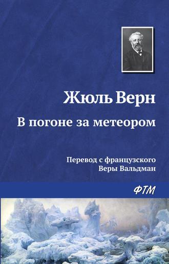 В погоне за метеором, audiobook Жюля Верна. ISDN122182
