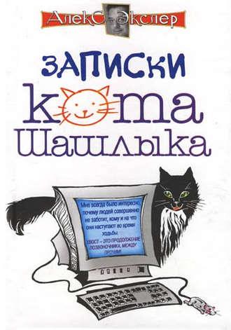 Полные записки кота Шашлыка, książka audio Алекс Экслер. ISDN122241