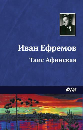 Таис Афинская, аудиокнига Ивана Ефремова. ISDN122259