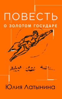 Повесть о Золотом Государе, аудиокнига Юлии Латыниной. ISDN122283