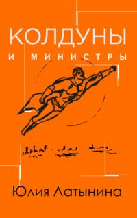 Колдуны и министры, audiobook Юлии Латыниной. ISDN122286