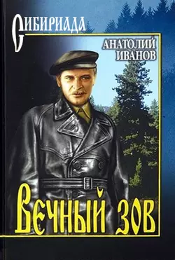 Вечный зов, аудиокнига Анатолия Иванова. ISDN122327