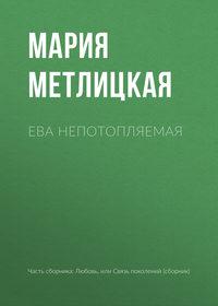Ева Непотопляемая, audiobook Марии Метлицкой. ISDN12236212