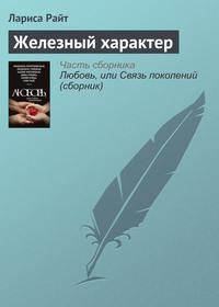 Железный характер, аудиокнига Ларисы Райт. ISDN12236567