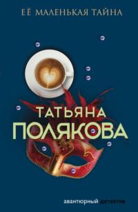 Ее маленькая тайна, książka audio Татьяны Поляковой. ISDN122374