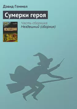 Сумерки героя - Дэвид Геммел