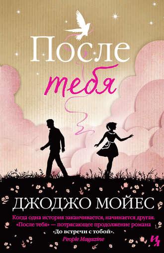 После тебя, аудиокнига Джоджо Мойес. ISDN12239686