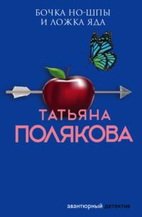 Бочка но-шпы и ложка яда, audiobook Татьяны Поляковой. ISDN122437