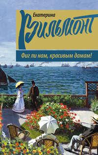 Фиг ли нам, красивым дамам!, аудиокнига Екатерины Вильям-Вильмонт. ISDN12244272