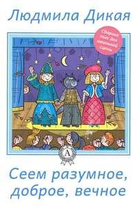 Сеем разумное, доброе, вечное, audiobook Л. А. Дикой. ISDN12246323