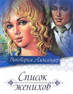 Список женихов - Виктория Александер