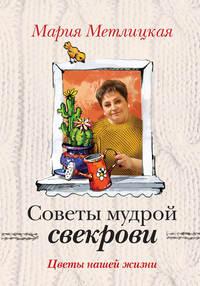 Цветы нашей жизни, Hörbuch Марии Метлицкой. ISDN12251540